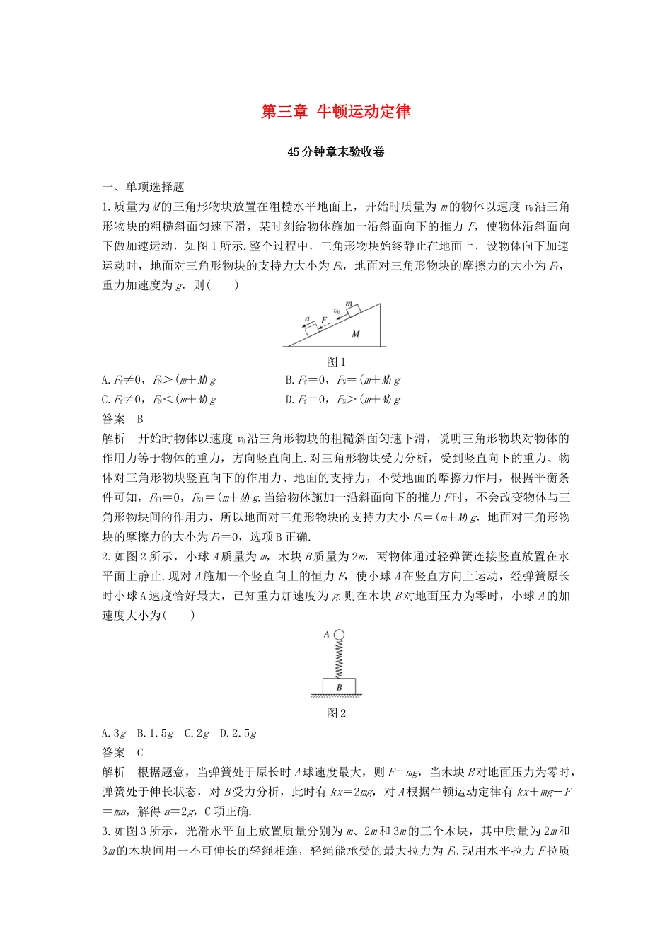 高考物理大一轮复习 第三章 牛顿运动定律45分钟章末验收卷试题_第1页