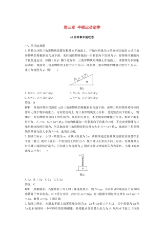 高考物理大一轮复习 第三章 牛顿运动定律45分钟章末验收卷试题