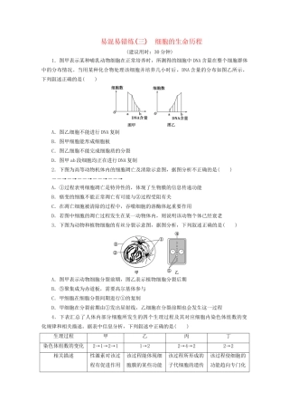 新高考生物三轮复习 易混易错练（三）细胞的生命历程（含解析）试题