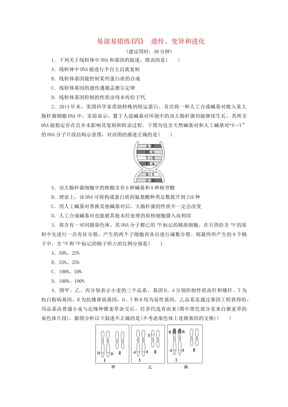 新高考生物三轮复习 易混易错练（四）遗传、变异和进化（含解析）试题_第1页