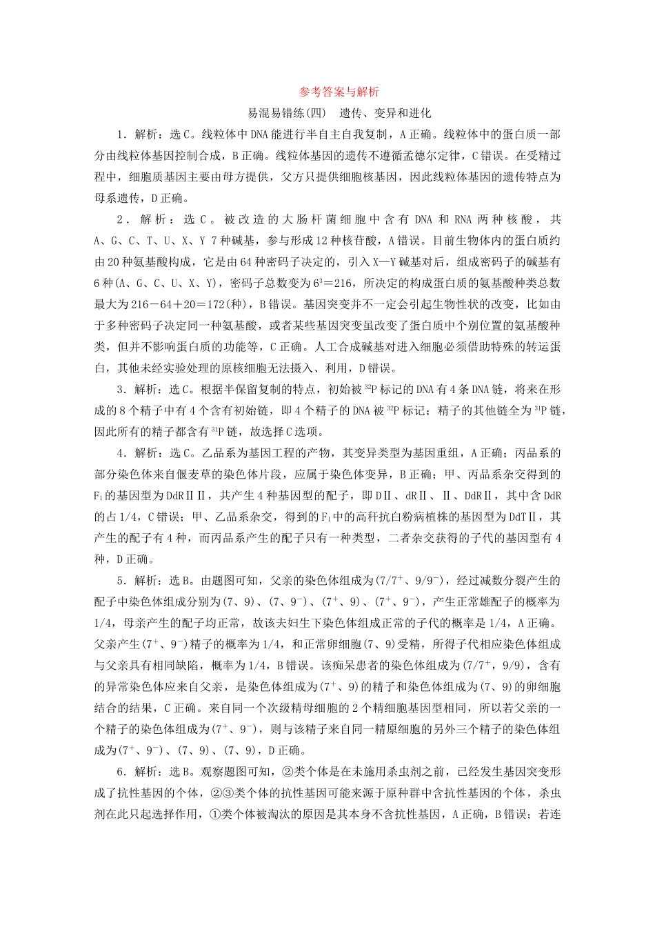 新高考生物三轮复习 易混易错练（四）遗传、变异和进化（含解析）试题_第3页