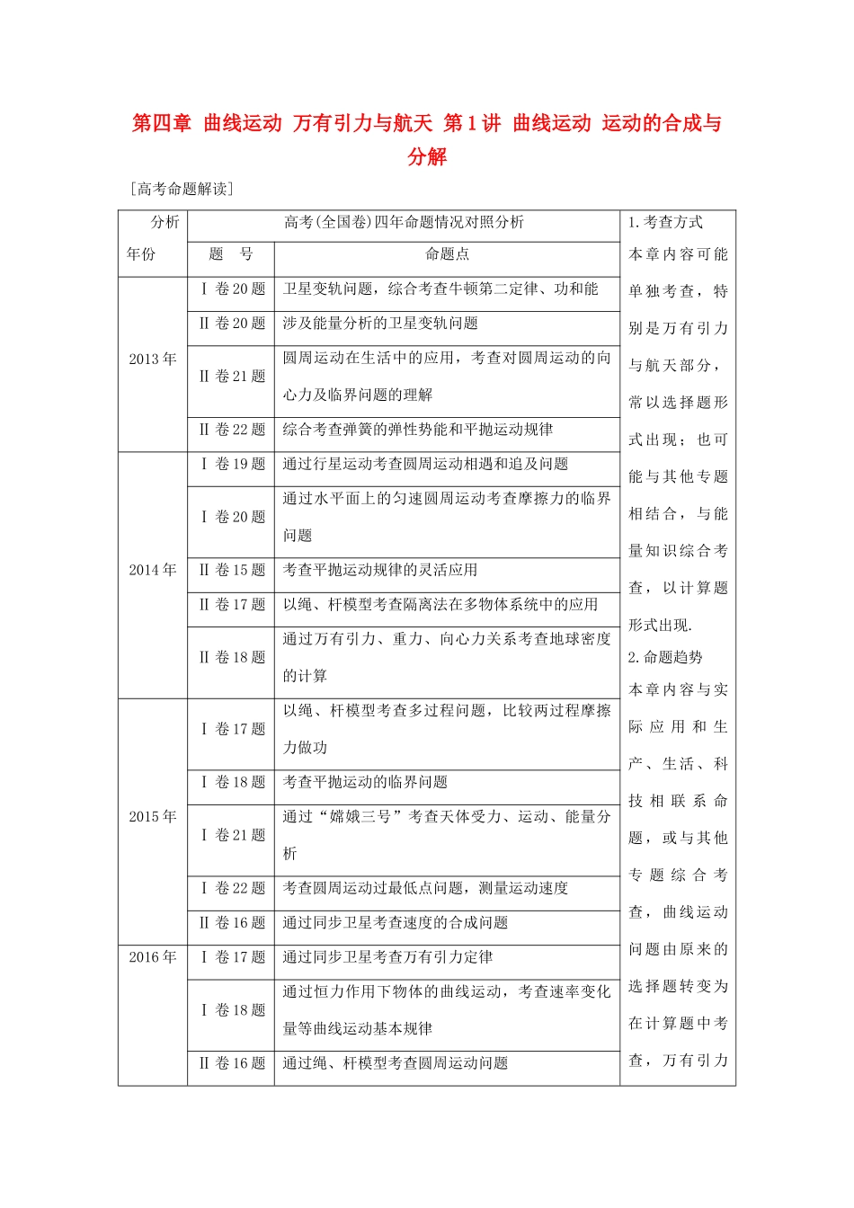 高考物理大一轮复习 第四章 曲线运动 万有引力与航天 第1讲 曲线运动 运动的合成与分解试题_第1页