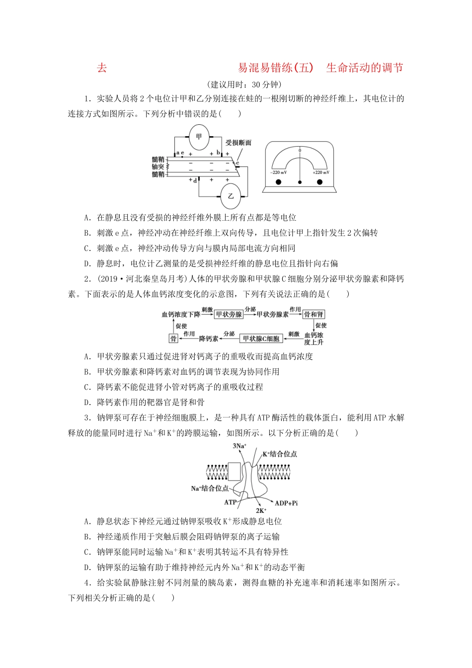 新高考生物三轮复习 易混易错练（五）生命活动的调节（含解析）试题_第1页