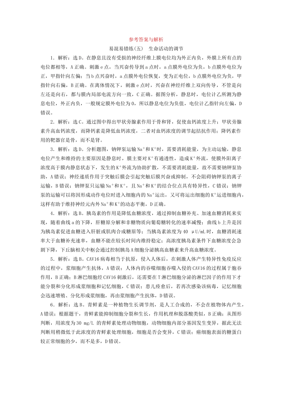 新高考生物三轮复习 易混易错练（五）生命活动的调节（含解析）试题_第3页