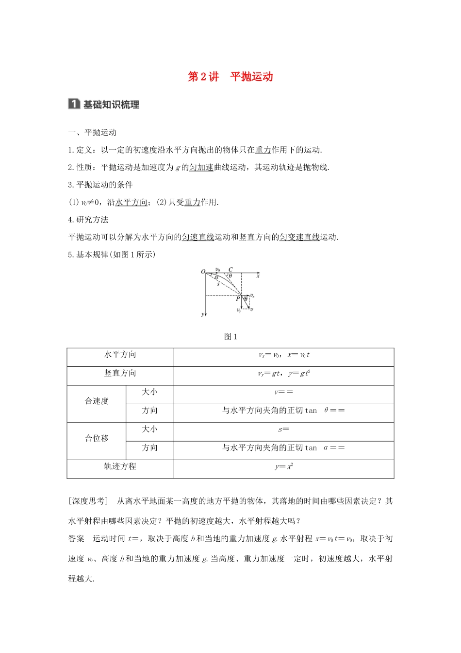 高考物理大一轮复习 第四章 曲线运动 万有引力与航天 第2讲 平抛运动试题_第1页