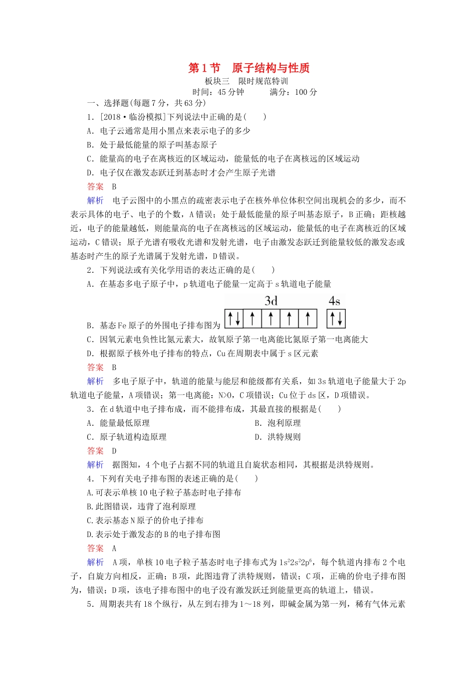 高考化学一轮复习 物质结构与性质 第1节 原子结构与性质限时规范特训-人教版高三全册化学试题_第1页