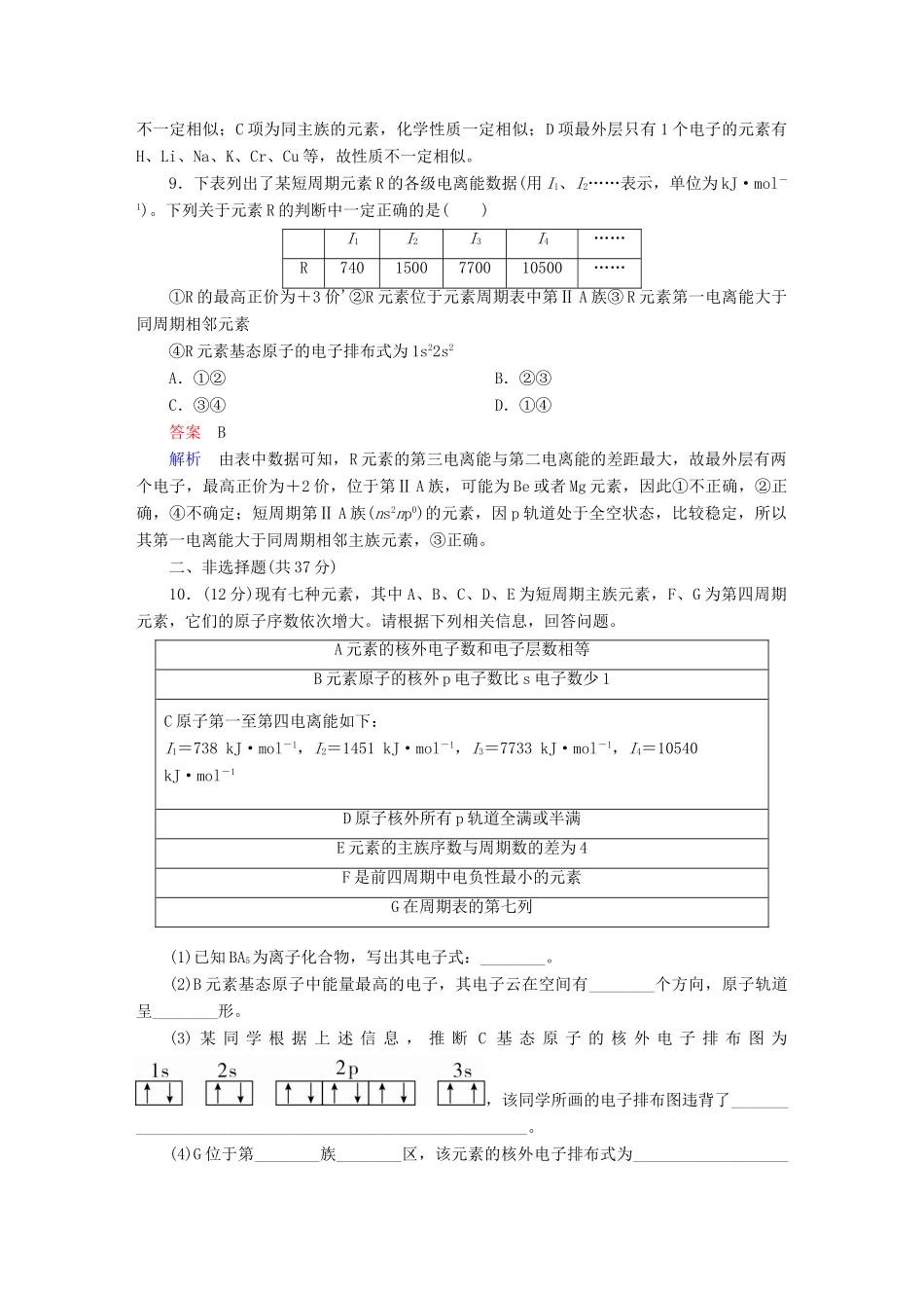 高考化学一轮复习 物质结构与性质 第1节 原子结构与性质限时规范特训-人教版高三全册化学试题_第3页