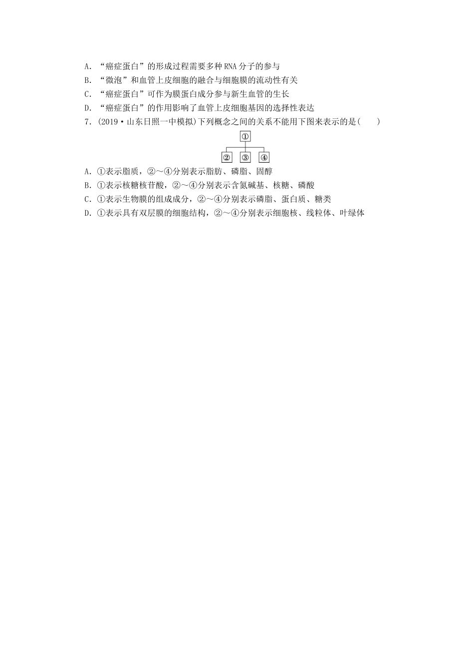 新高考生物三轮复习 易混易错练（一）细胞的分子组成和结构（含解析）试题_第2页