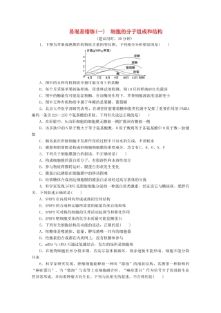 新高考生物三轮复习 易混易错练（一）细胞的分子组成和结构（含解析）试题