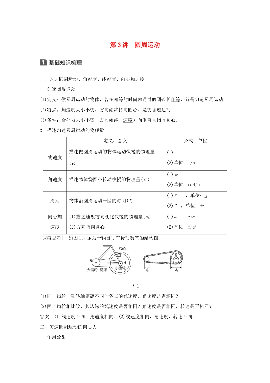 高考物理大一轮复习 第四章 曲线运动 万有引力与航天 第3讲 圆周运动试题_第1页