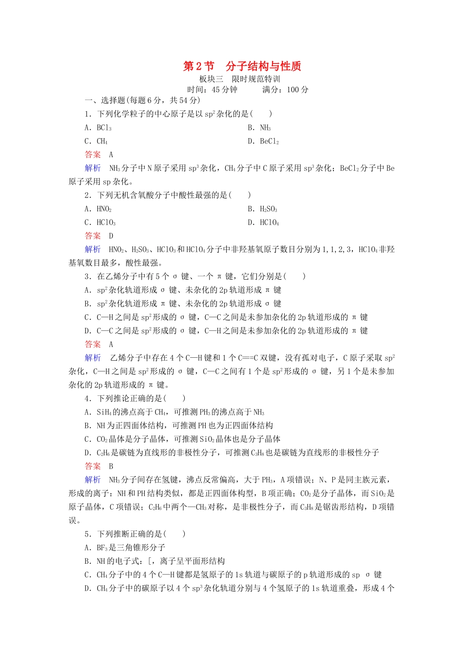 高考化学一轮复习 物质结构与性质 第2节 分子结构与性质限时规范特训-人教版高三全册化学试题_第1页
