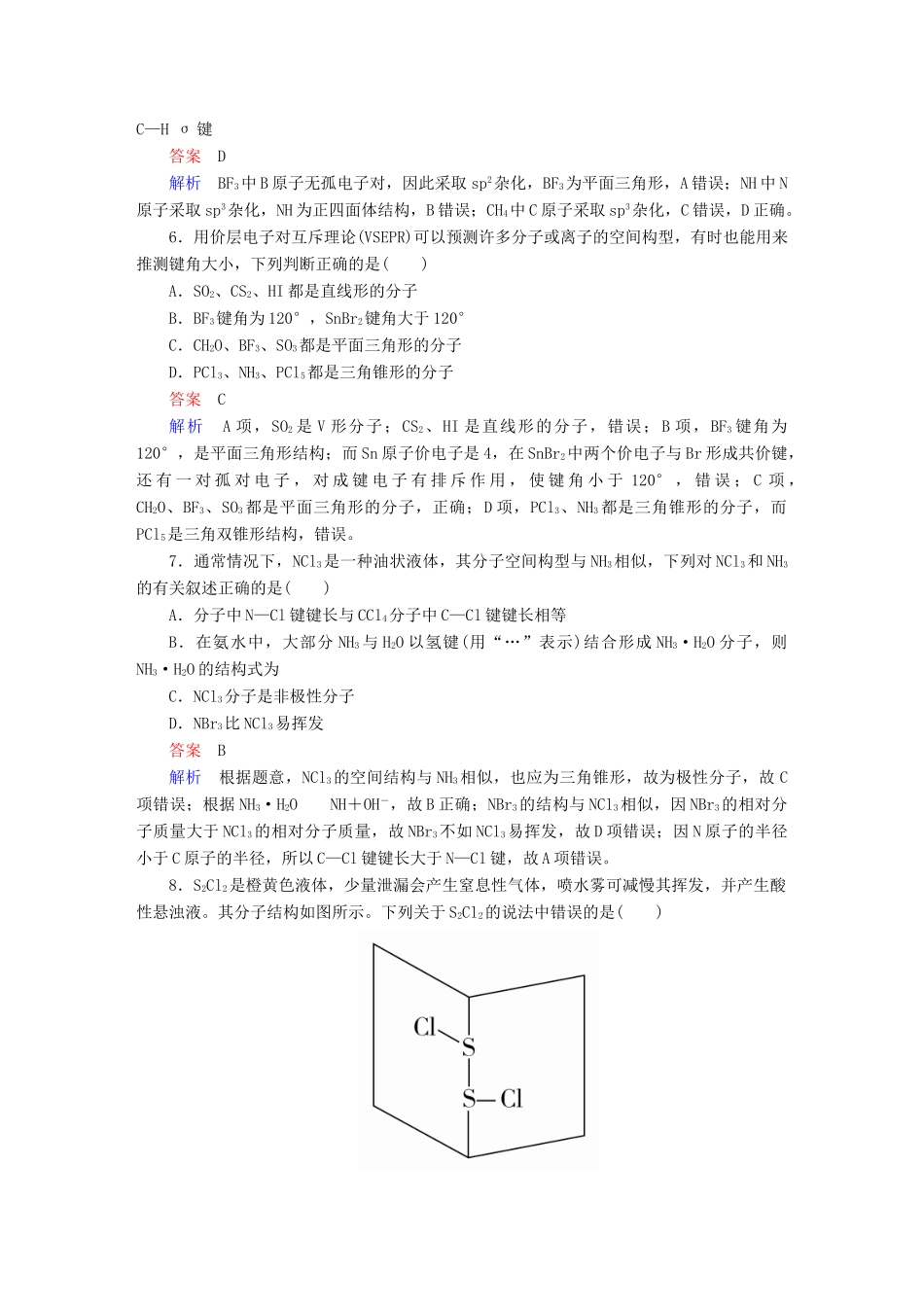 高考化学一轮复习 物质结构与性质 第2节 分子结构与性质限时规范特训-人教版高三全册化学试题_第2页
