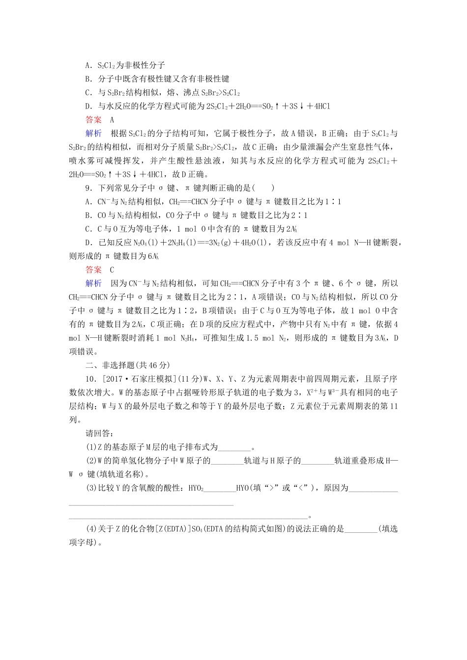 高考化学一轮复习 物质结构与性质 第2节 分子结构与性质限时规范特训-人教版高三全册化学试题_第3页