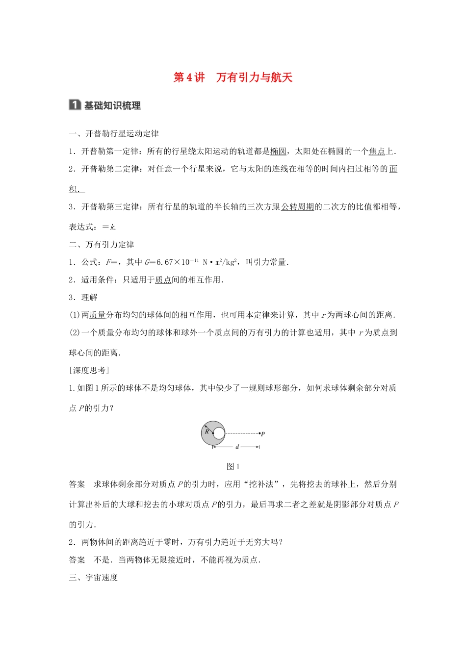高考物理大一轮复习 第四章 曲线运动 万有引力与航天 第4讲 万有引力与航天试题_第1页