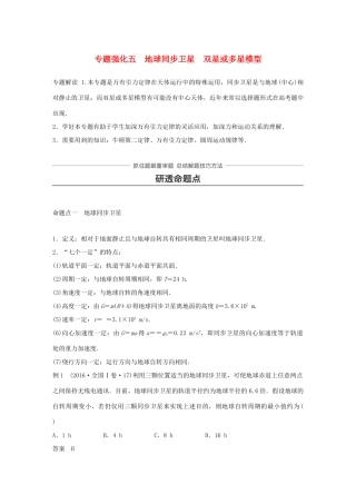 高考物理大一轮复习 第四章 曲线运动 万有引力与航天 专题强化五 地球同步卫星 双星或多星模型试题