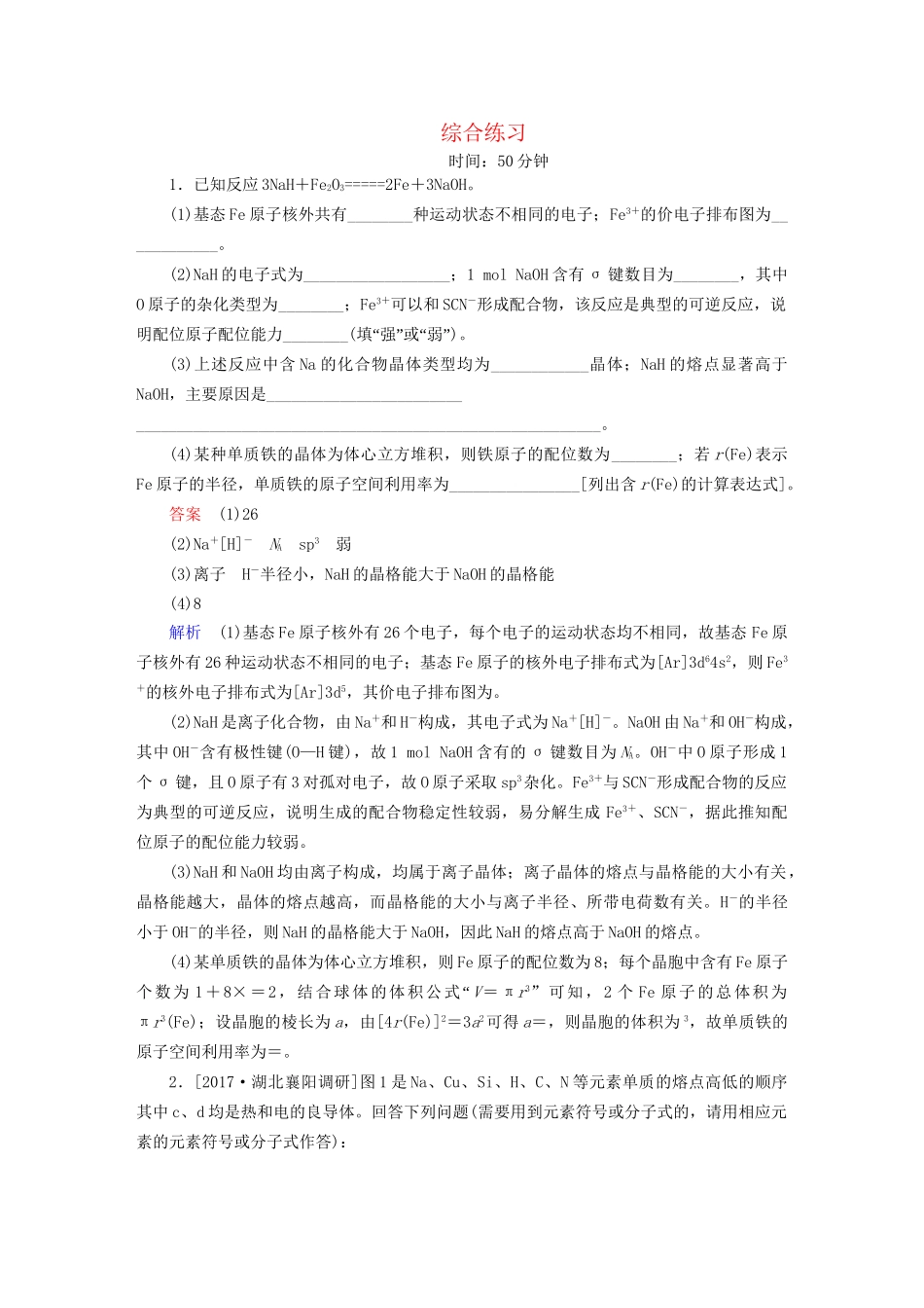 高考化学一轮复习 物质结构与性质综合练习-人教版高三全册化学试题_第1页