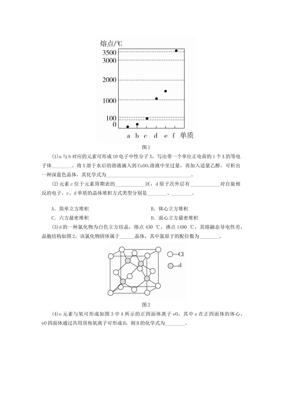 高考化学一轮复习 物质结构与性质综合练习-人教版高三全册化学试题_第2页