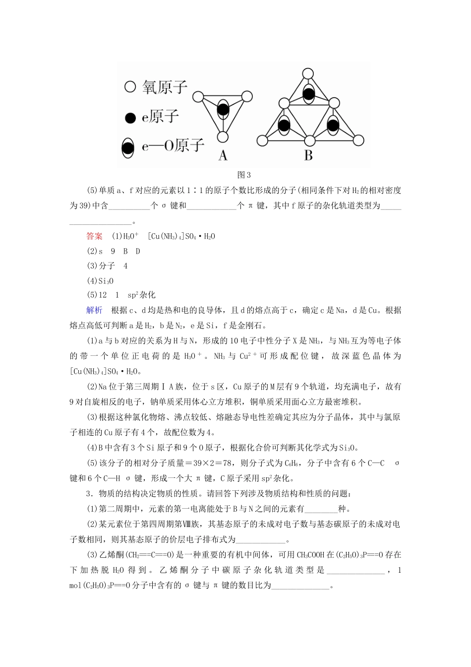 高考化学一轮复习 物质结构与性质综合练习-人教版高三全册化学试题_第3页