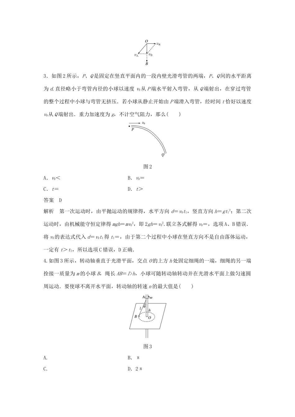 高考物理大一轮复习 第四章 曲线运动 万有引力与航天45分钟章末验收卷试题_第2页