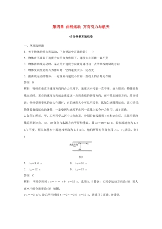 高考物理大一轮复习 第四章 曲线运动 万有引力与航天45分钟章末验收卷试题