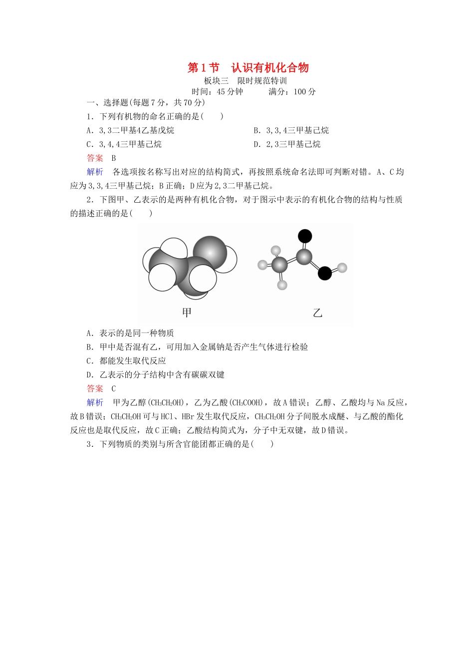 高考化学一轮复习 有机化学基础 第1节 认识有机化合物限时规范特训-人教版高三全册化学试题_第1页