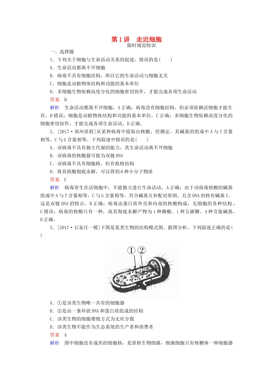 高考生物一轮复习 第1讲 走近细胞限时规范特训试题_第1页