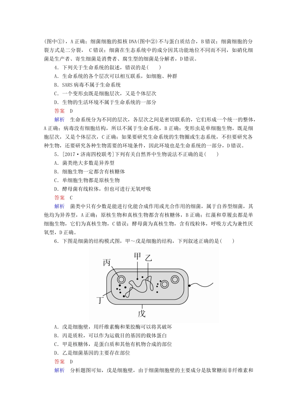 高考生物一轮复习 第1讲 走近细胞限时规范特训试题_第2页