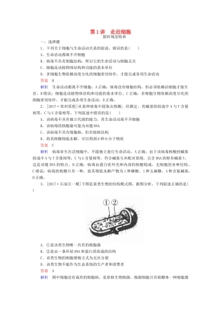高考生物一轮复习 第1讲 走近细胞限时规范特训试题