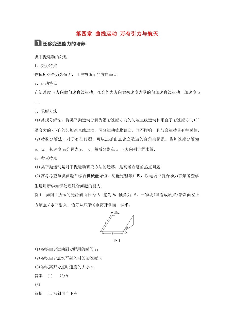 高考物理大一轮复习 第四章 曲线运动 万有引力与航天本章学科素养提升试题_第1页