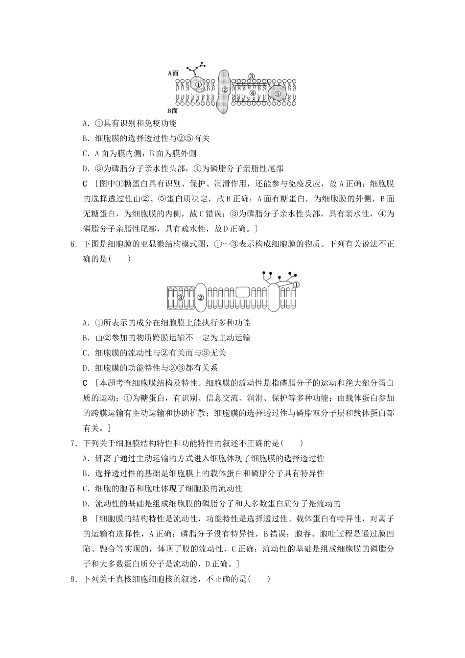 高考生物一轮复习 第2单元 细胞的基本结构与物质的输入和输出 课时分层集训5 细胞膜和细胞核试题_第2页