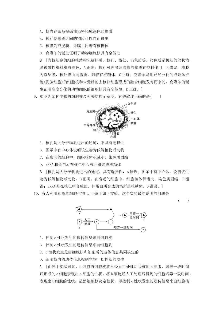 高考生物一轮复习 第2单元 细胞的基本结构与物质的输入和输出 课时分层集训5 细胞膜和细胞核试题_第3页