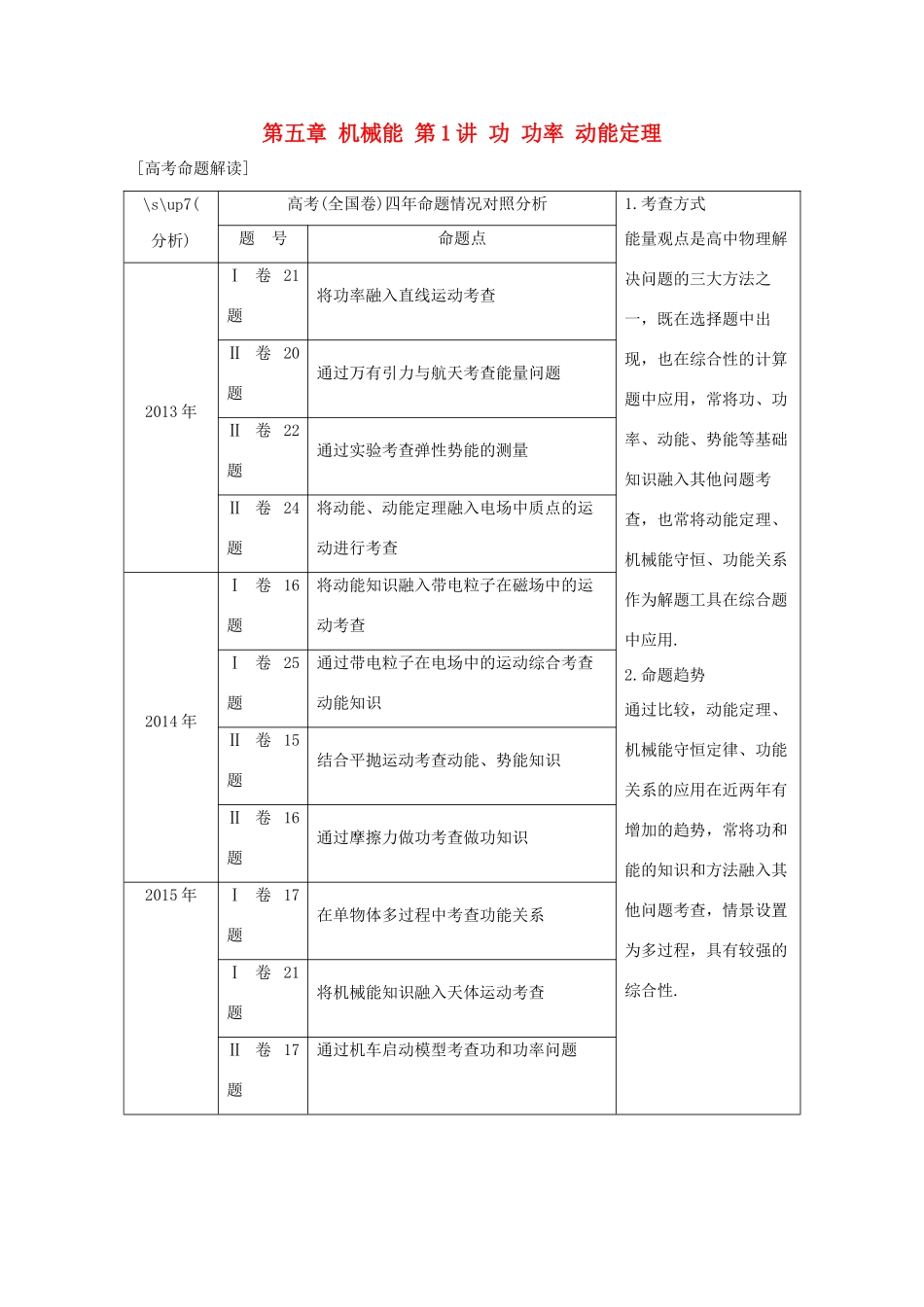 高考物理大一轮复习 第五章 机械能 第1讲 功 功率 动能定理试题_第1页