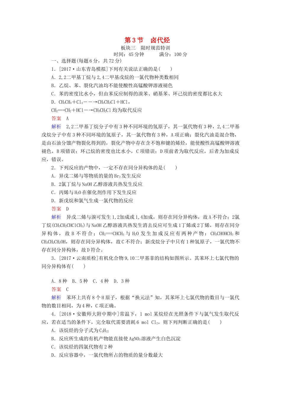 高考化学一轮复习 有机化学基础 第3节 卤代烃限时规范特训-人教版高三全册化学试题_第1页