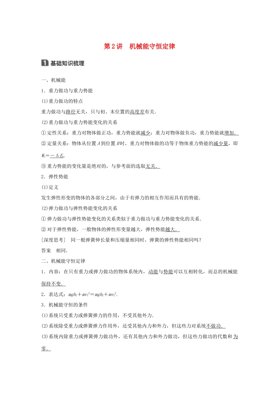 高考物理大一轮复习 第五章 机械能 第2讲 机械能守恒定律试题_第1页