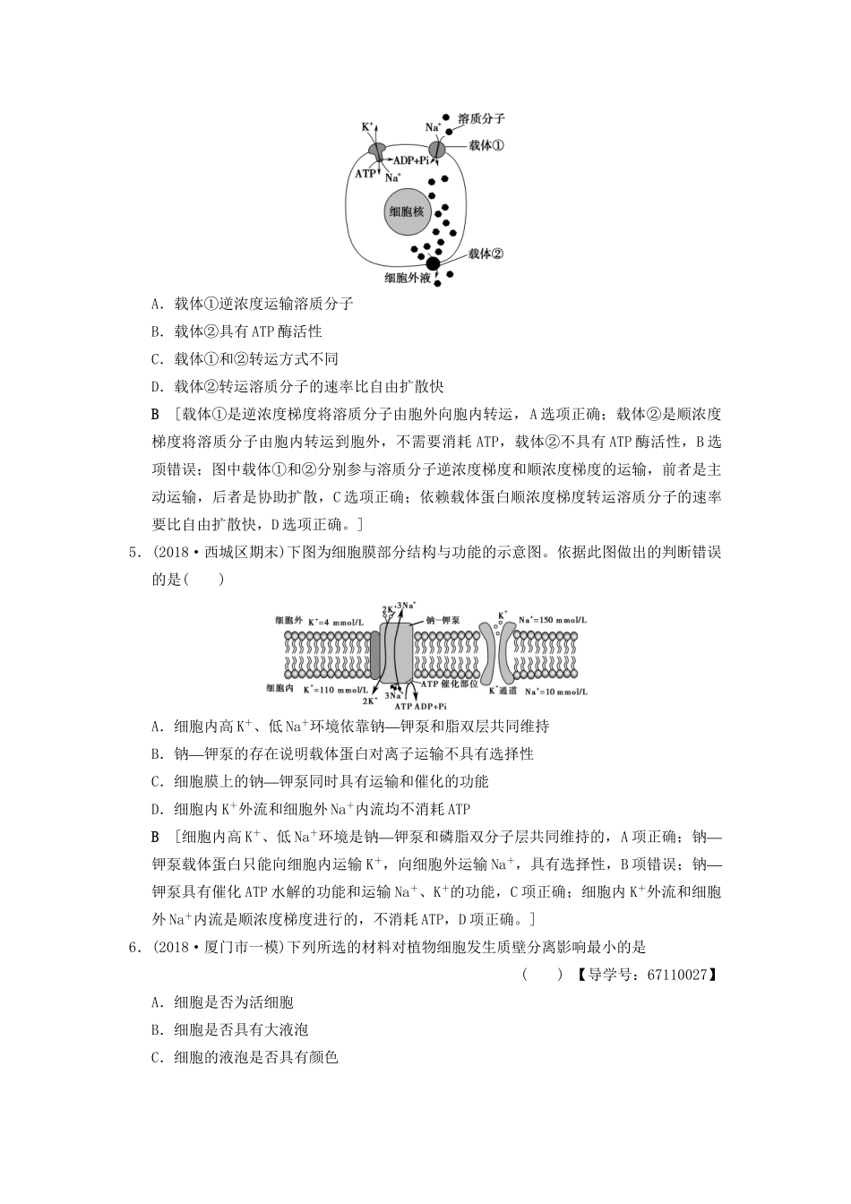 高考生物一轮复习 第2单元 细胞的基本结构与物质的输入和输出 课时分层集训7 细胞的物质输入与输出试题_第2页