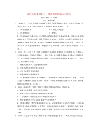 高考生物一轮复习 第2单元 细胞的基本结构与物质的输入和输出 课时分层集训7 细胞的物质输入与输出试题