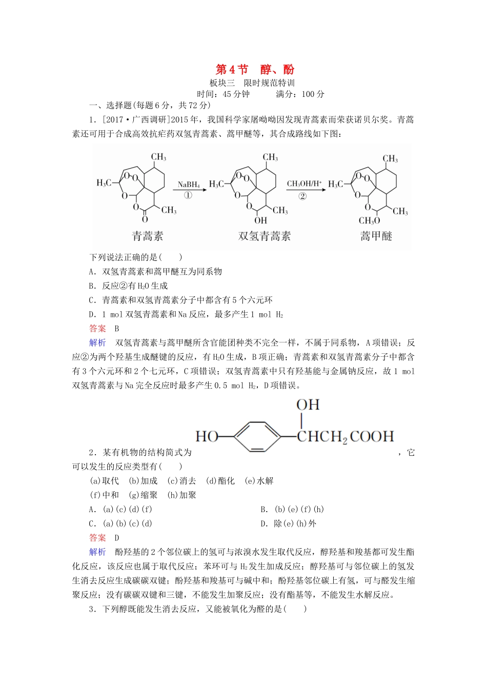 高考化学一轮复习 有机化学基础 第4节 醇、酚限时规范特训-人教版高三全册化学试题_第1页