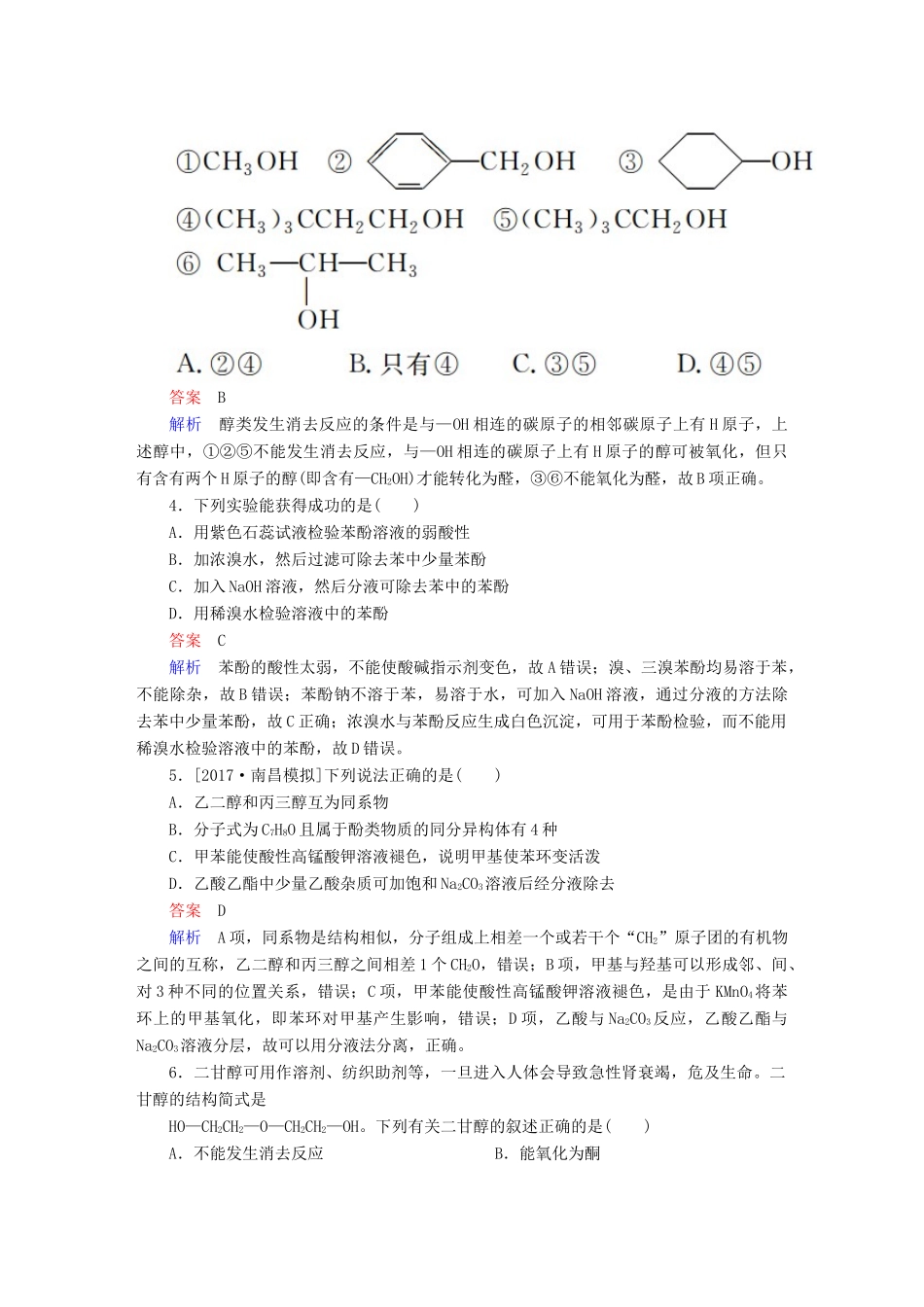 高考化学一轮复习 有机化学基础 第4节 醇、酚限时规范特训-人教版高三全册化学试题_第2页