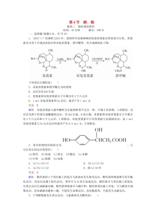高考化学一轮复习 有机化学基础 第4节 醇、酚限时规范特训-人教版高三全册化学试题