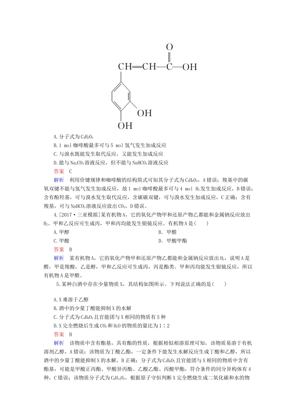 高考化学一轮复习 有机化学基础 第5节 醛、羧酸、酯限时规范特训-人教版高三全册化学试题_第2页