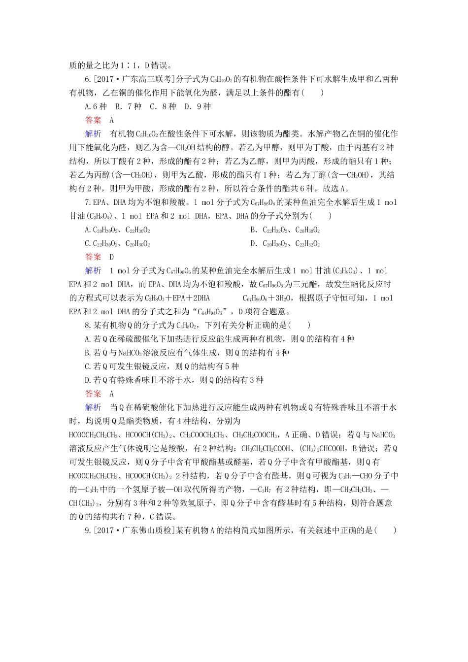 高考化学一轮复习 有机化学基础 第5节 醛、羧酸、酯限时规范特训-人教版高三全册化学试题_第3页