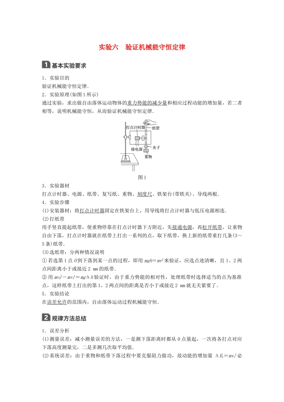 高考物理大一轮复习 第五章 机械能 实验六 验证机械能守恒定律试题_第1页