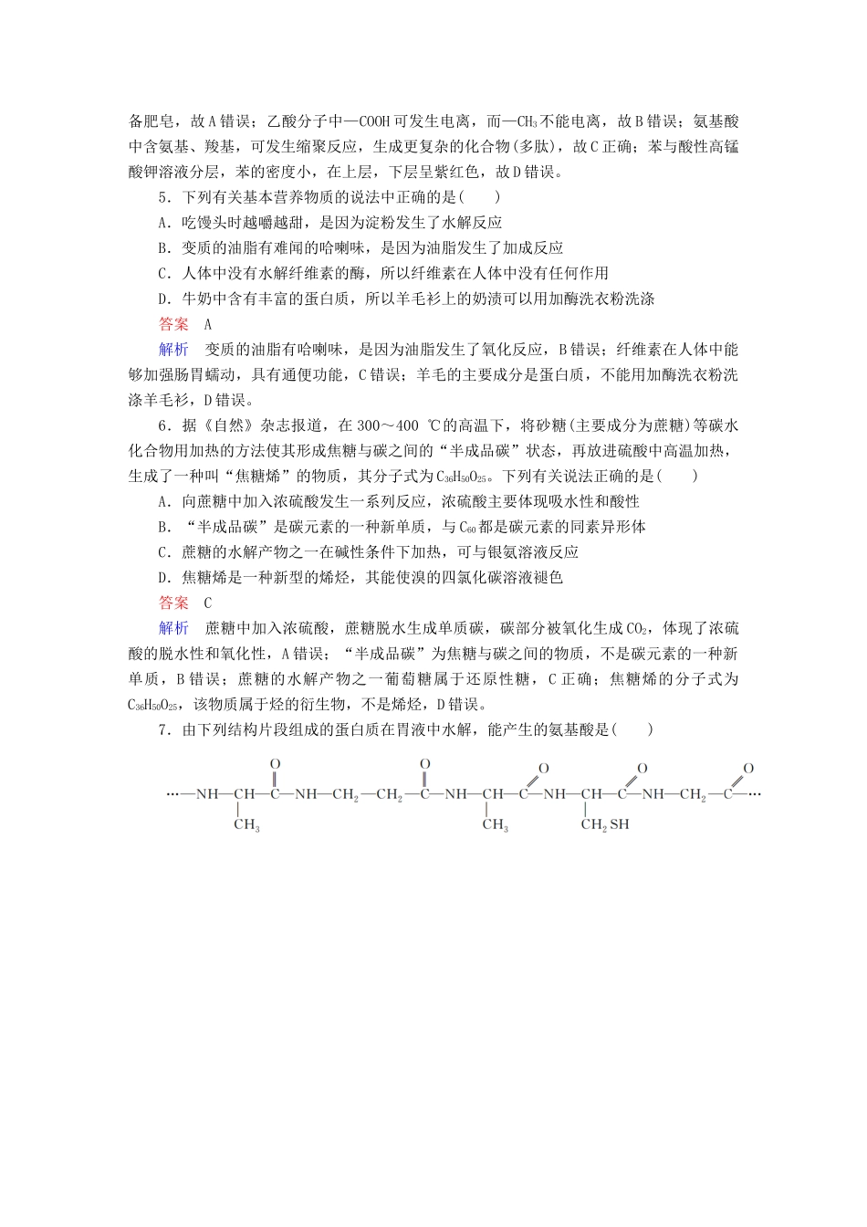 高考化学一轮复习 有机化学基础 第6节 生命中的基础有机化学物质限时规范特训-人教版高三全册化学试题_第2页