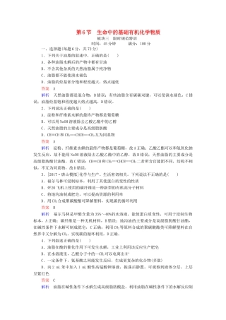 高考化学一轮复习 有机化学基础 第6节 生命中的基础有机化学物质限时规范特训-人教版高三全册化学试题