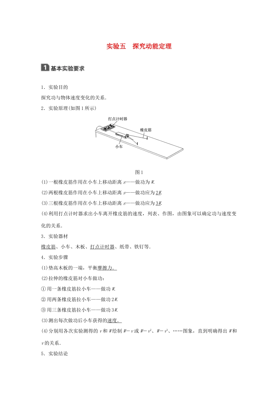 高考物理大一轮复习 第五章 机械能 实验五 探究动能定理试题_第1页