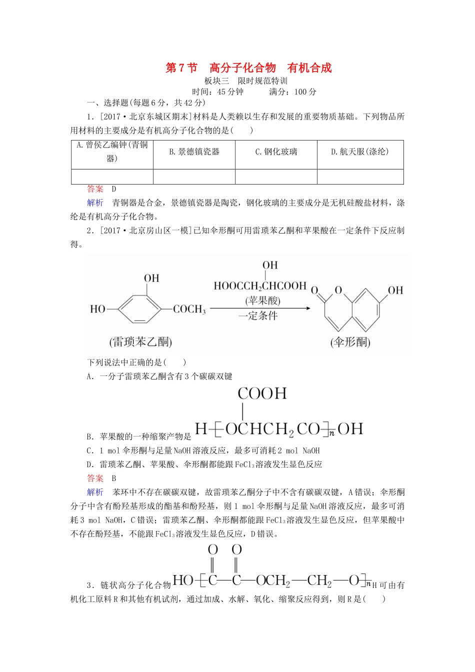 高考化学一轮复习 有机化学基础 第7节 高分子化合物 有机合成限时规范特训-人教版高三全册化学试题_第1页