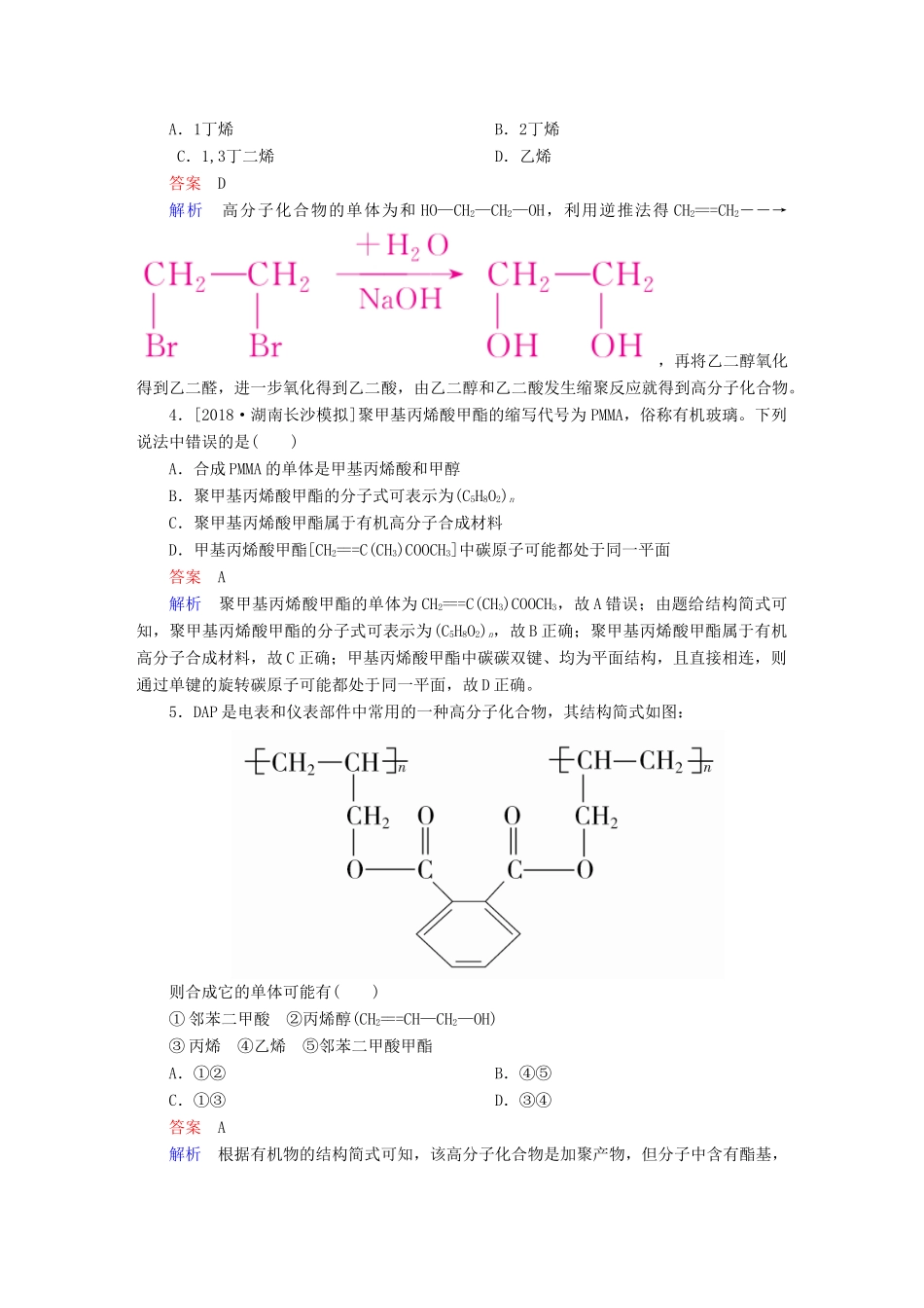 高考化学一轮复习 有机化学基础 第7节 高分子化合物 有机合成限时规范特训-人教版高三全册化学试题_第2页