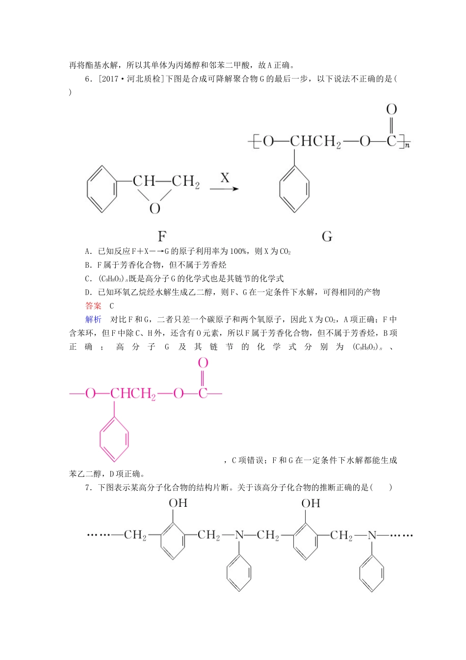高考化学一轮复习 有机化学基础 第7节 高分子化合物 有机合成限时规范特训-人教版高三全册化学试题_第3页