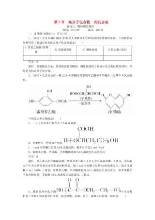 高考化学一轮复习 有机化学基础 第7节 高分子化合物 有机合成限时规范特训-人教版高三全册化学试题