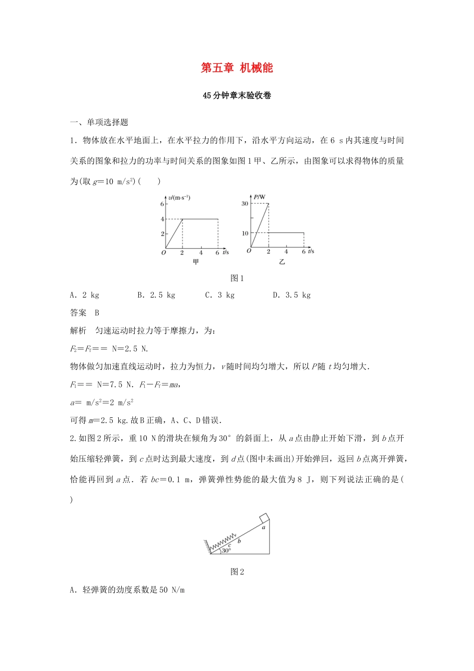 高考物理大一轮复习 第五章 机械能45分钟章末验收卷试题_第1页
